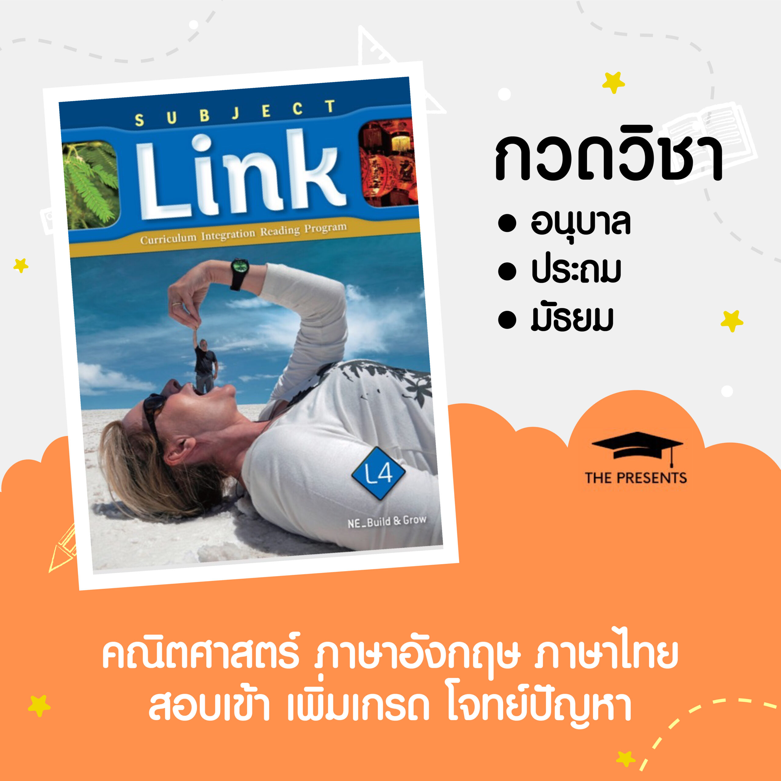 กวดวิชา อนุบาล ประถม มัธยม