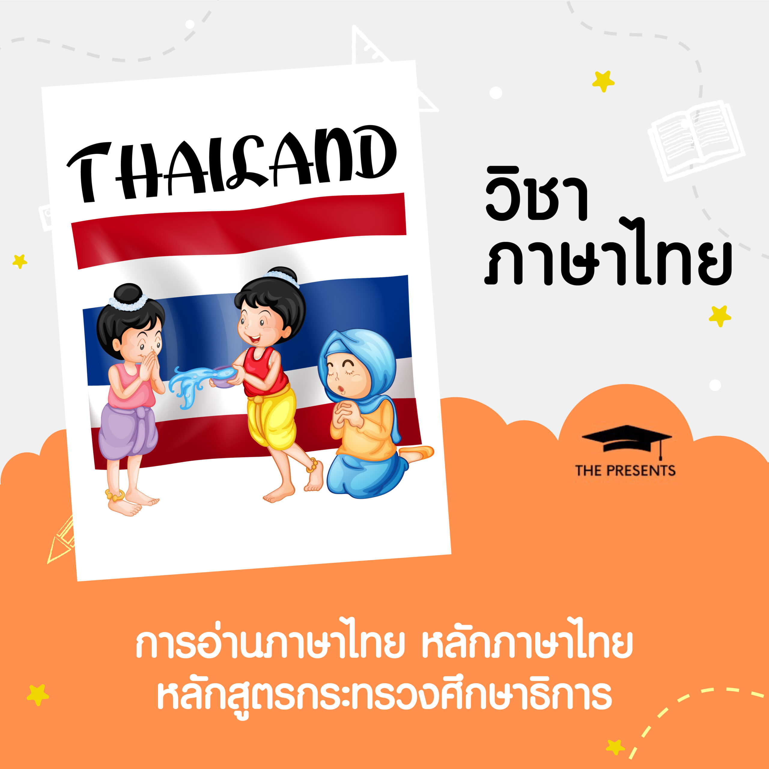 วิชาภาษาไทย