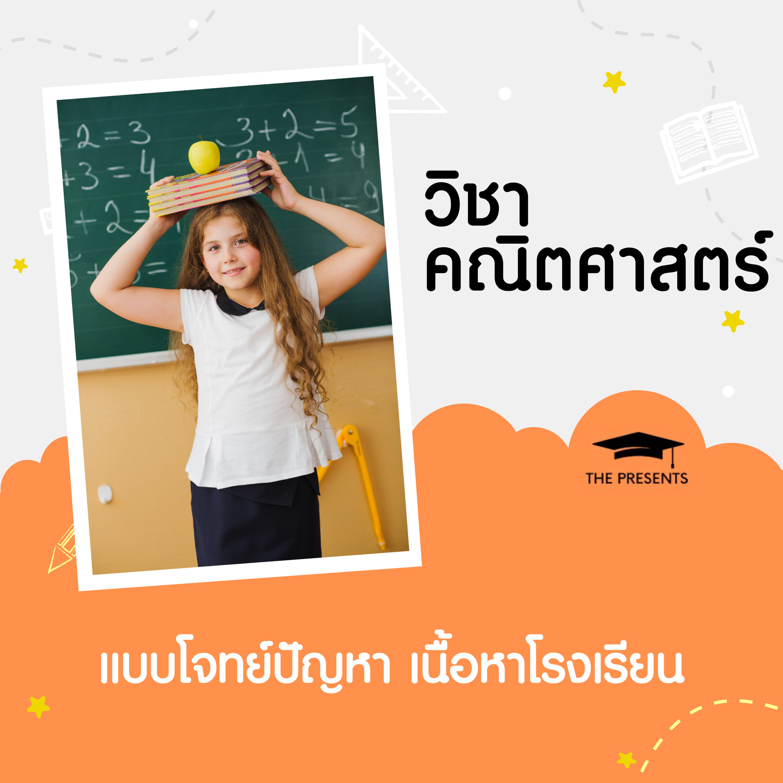 คณิตศาสตร์ แบบโจทย์ปัญหา เนื้อหาโรงเรียน