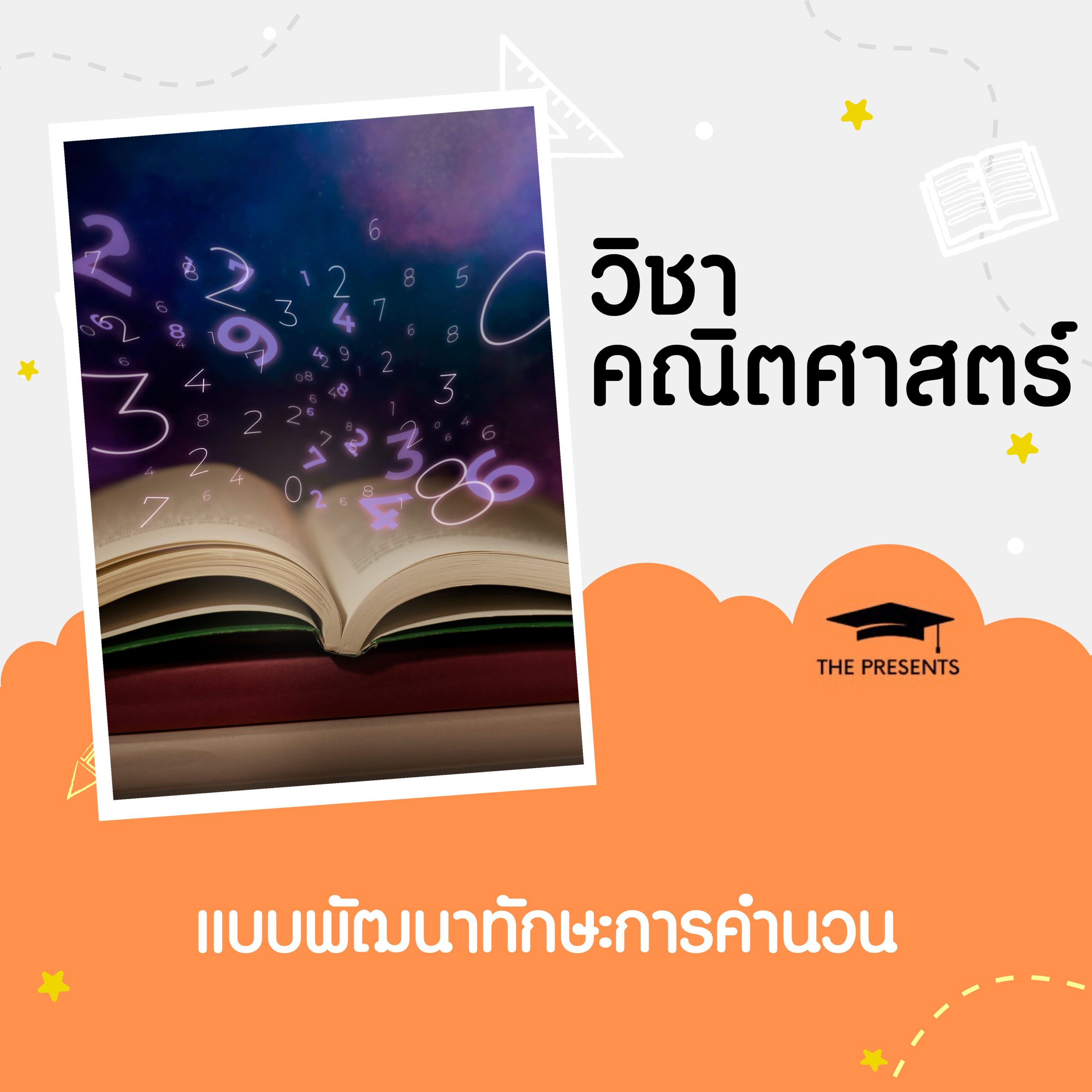 คณิตศาสตร์ แบบพัฒนาทักษะการคำนวณ