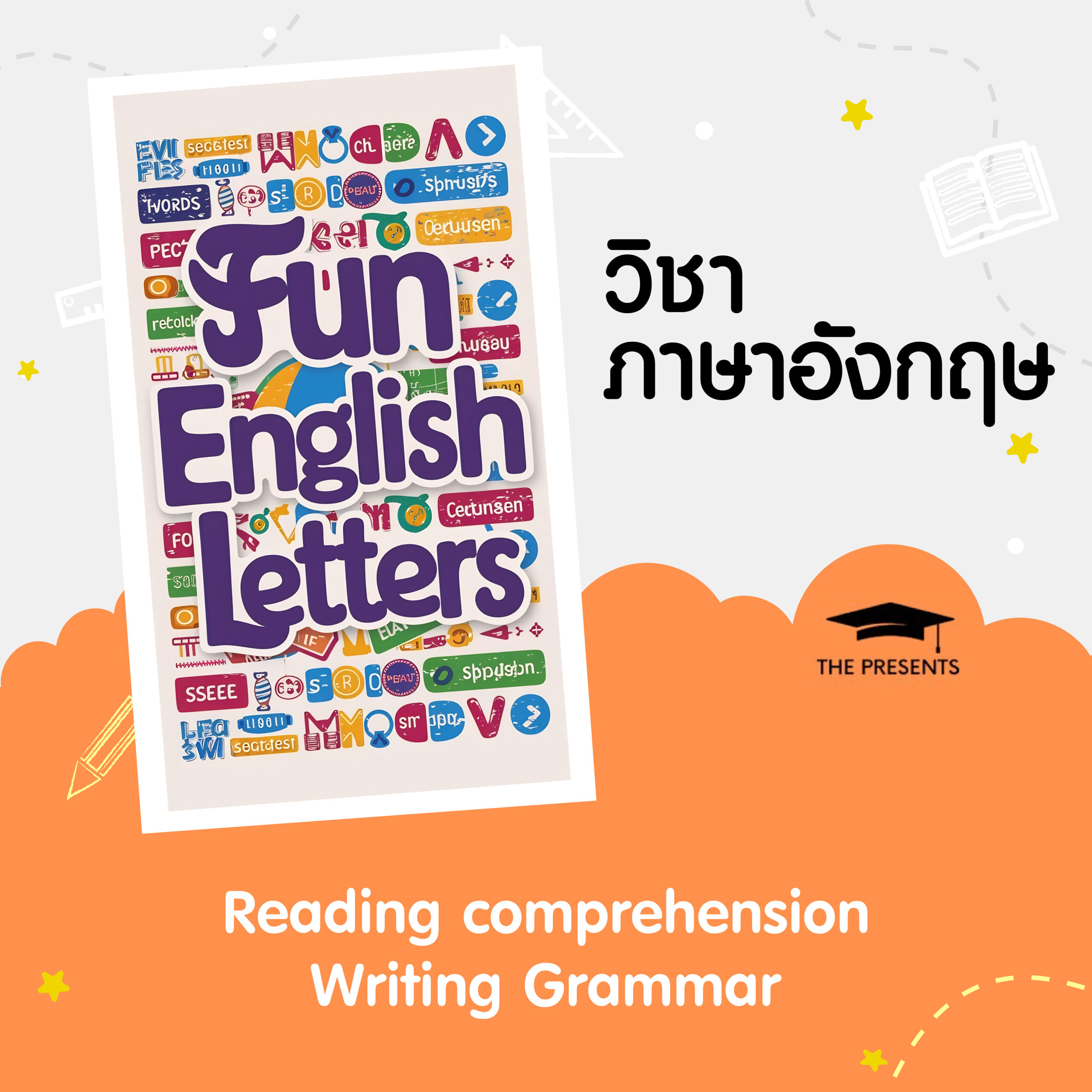 วิชาภาษาอังกฤษ